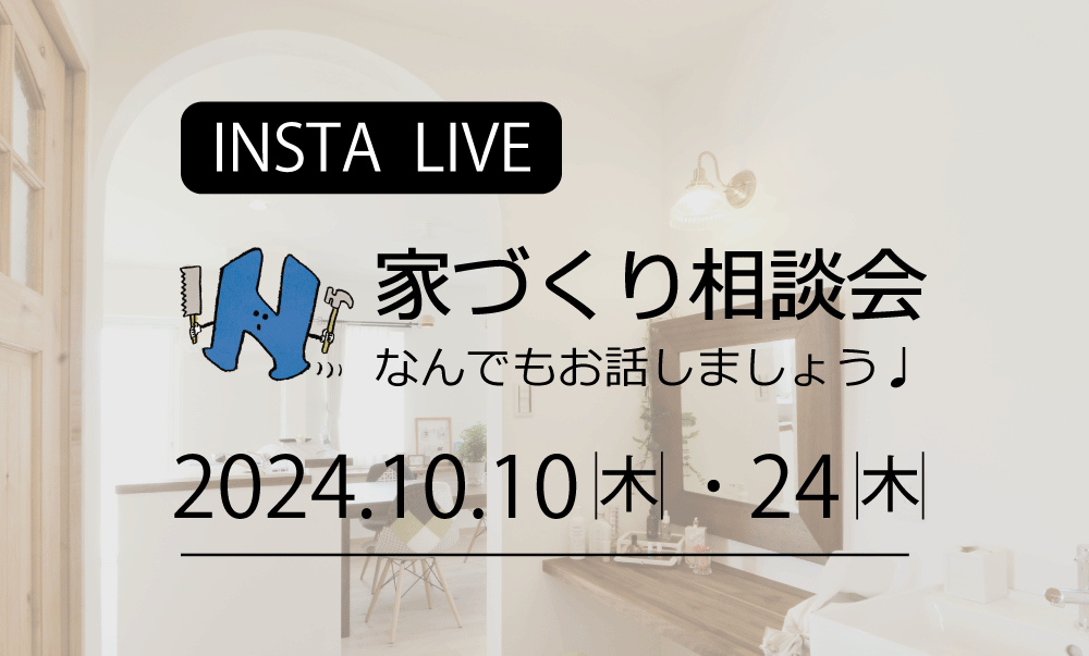 インスタライブ配信　工務店